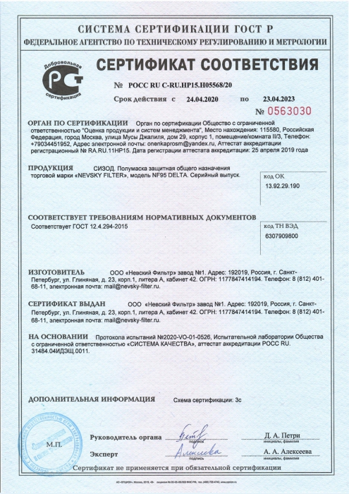 Получен сертификат соответствия на полумаски NF95 DELTA