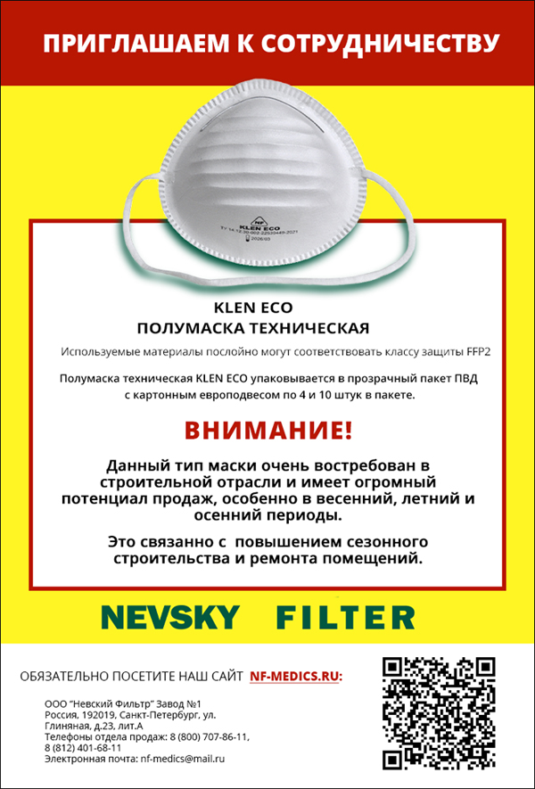 Разработана рекламно-информационная листовка «Полумаска техническая KLEN ECO»