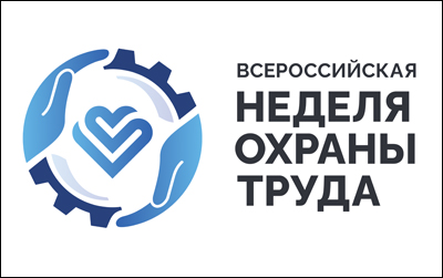 Завод «Невский фильтр» принял участие в VII Всероссийской неделе охраны труда 