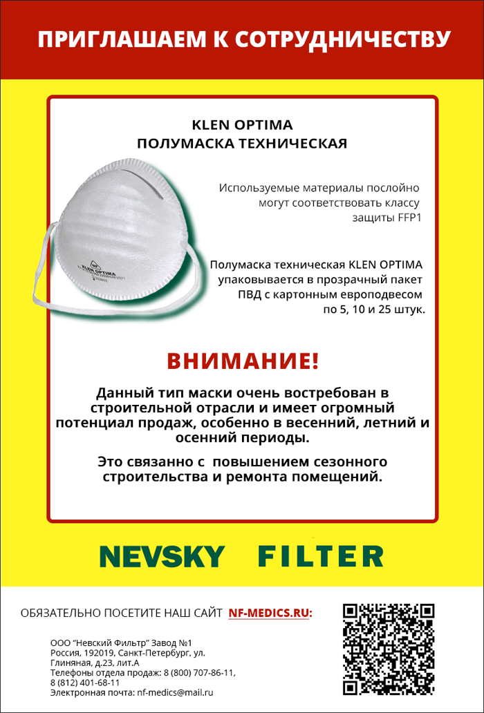 Разработана новая рекламная листовка - "Полумаска техническая KLEN OPTIMA"
