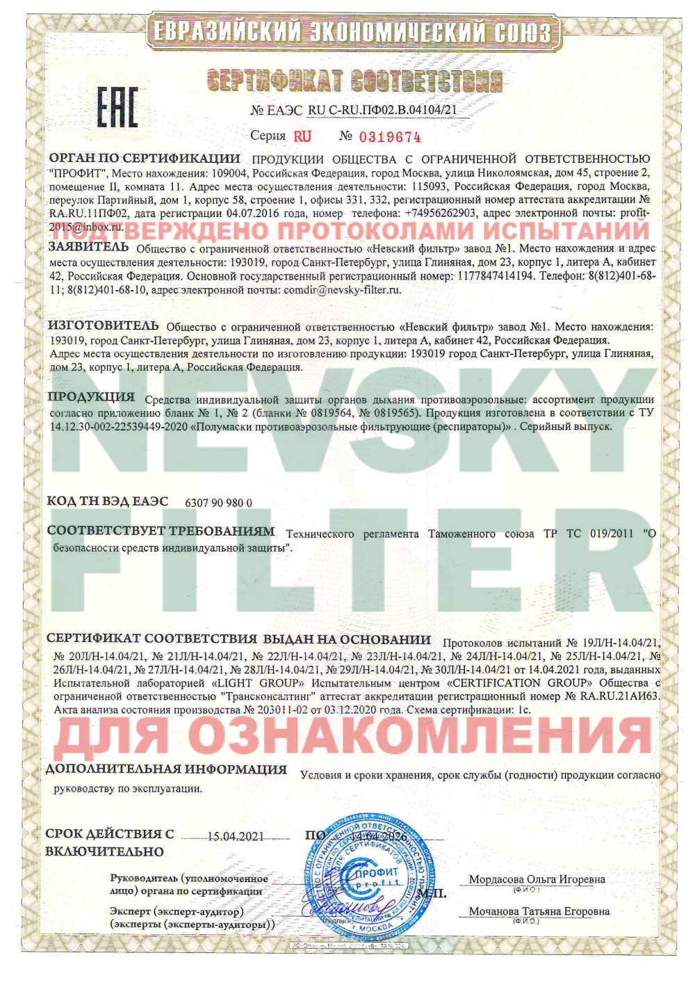 Завод "Невский фильтр" получил сертификат Таможенного Союза о безопасности средств индивидуальной защиты 