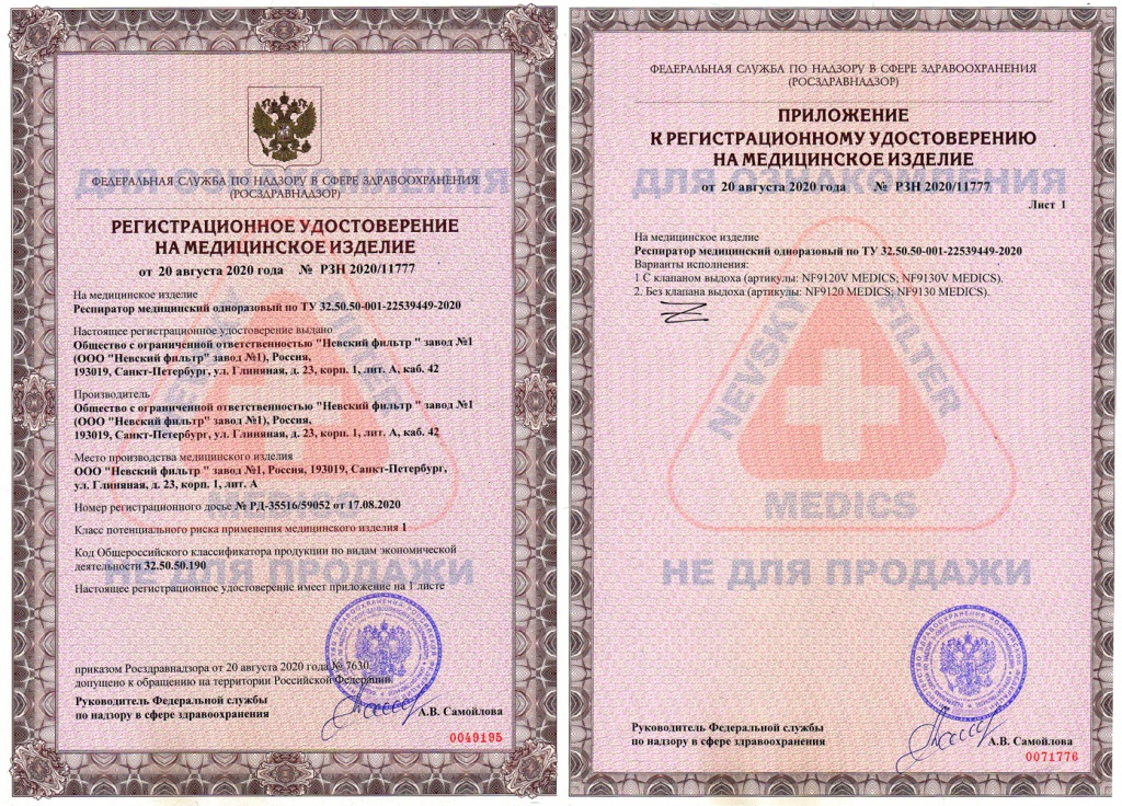 Регистрационное удостоверение MEDICS c логотипом_1.jpg