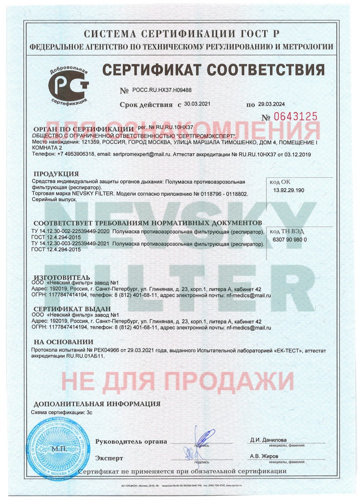 Сертификат технические маски МАРТ 2021 г._1 стр..jpg