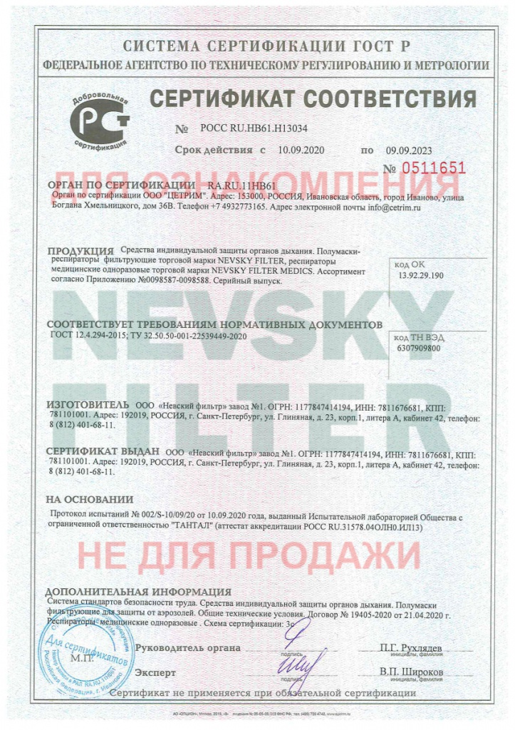 Сертификат РСТ 09_2020 г. (с водяными знаками_1).jpg